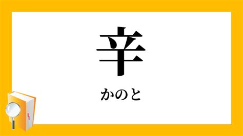 辛五行|辛(かのと/シン)の意味、解釈は？性格、恋愛傾向、適。